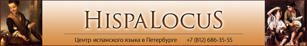 Испанский язык в Санкт-Петербурге