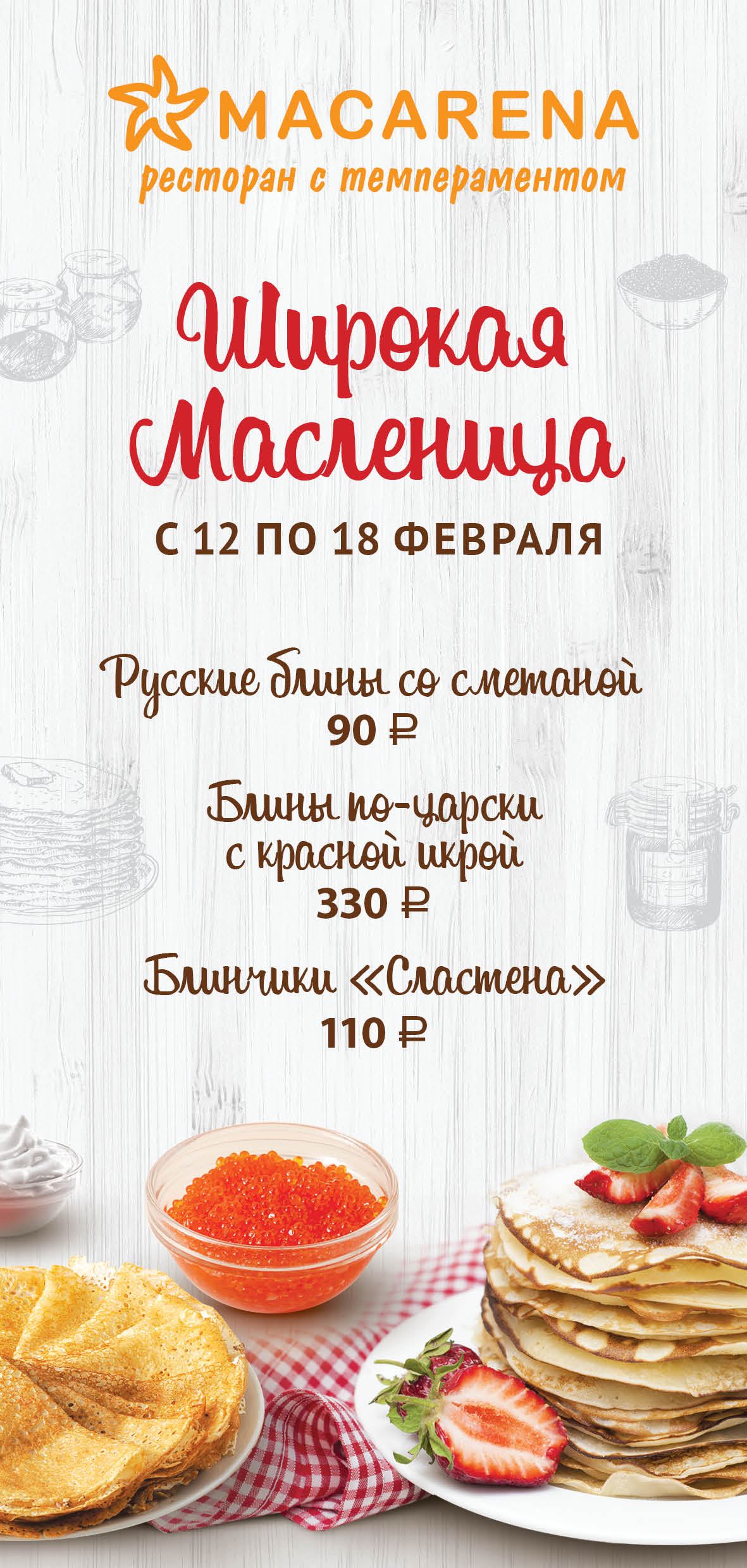 Макарена Меню1