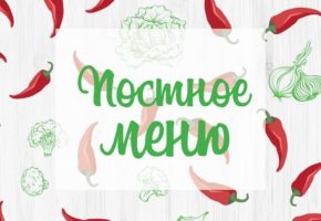 ПОСТНОЕ МЕНЮ