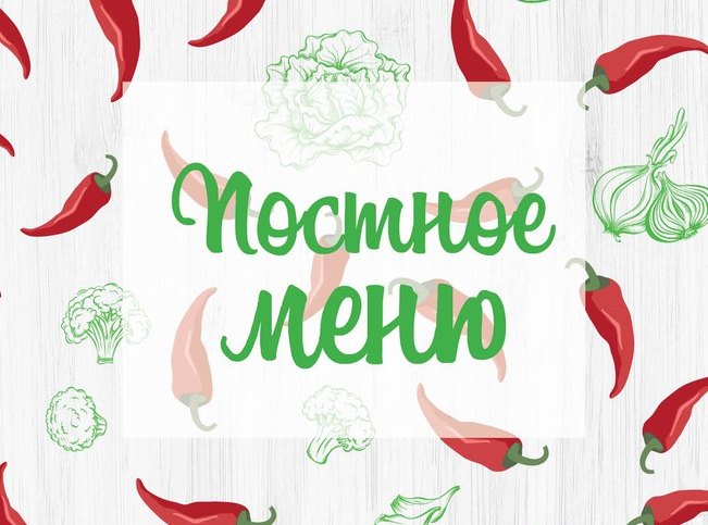 ПОСТНОЕ МЕНЮ