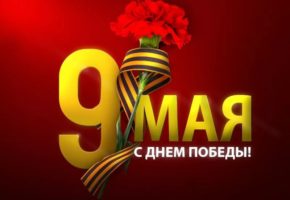 С ДНЕМ ПОБЕДЫ!