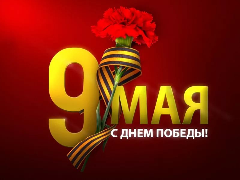 С ДНЕМ ПОБЕДЫ!