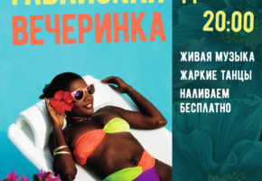 Гавайская вечеринка