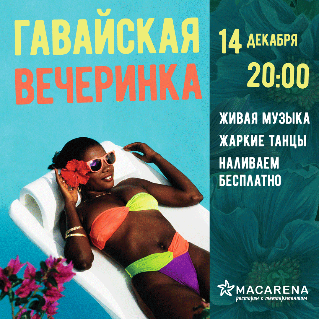 Гавайская вечеринка