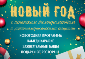 Новый год с испанским темпераментом и латиноамериканскими специями
