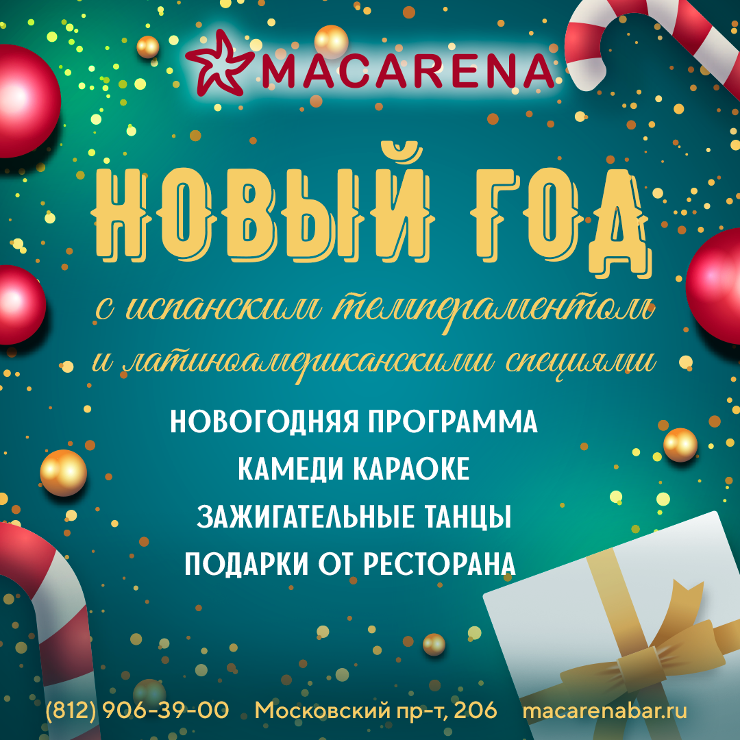 Новый год с испанским темпераментом и латиноамериканскими специями